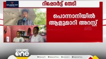 പൊന്നാനിയിൽ ആളുമാറി അറസ്റ്റ്; സംഭവത്തിൽ മലപ്പുറം എസ്‍പി റിപ്പോർട്ട് തേടി