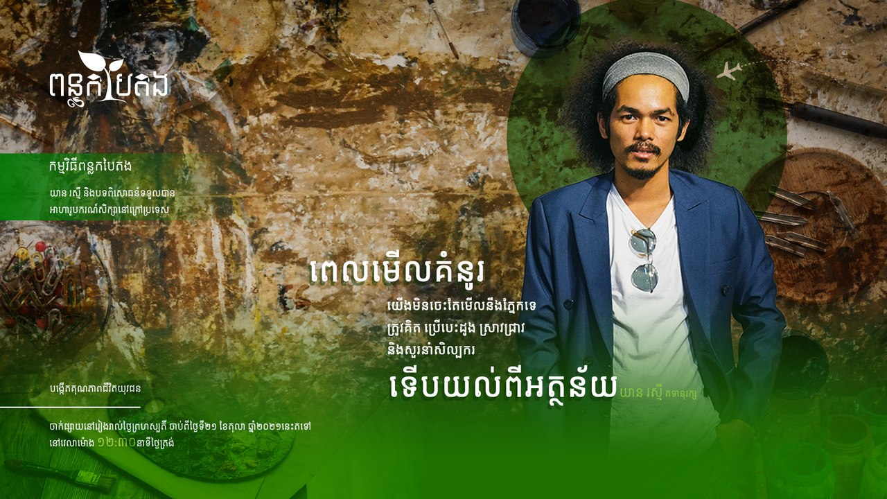 លោក យាន រស្មី គទានុរក្សសិល្បៈសហសម័យ