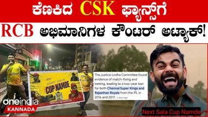 RCB ಚೋಕರ್ಸ್ ಎಂದ CSK ಫ್ಯಾನ್ಸ್; 2 ವರ್ಷ ಬ್ಯಾನ್ ಆಗಿದ್ದು ನಾವಲ್ಲ ಎಂದು ನಮ್ಮವರಿಂದ ತಿರುಗೇಟು