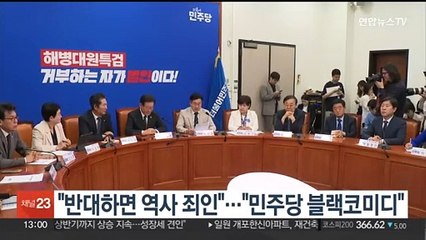 해병 특검 신경전…"반대하면 역사 죄인" "민주당 블랙코미디"