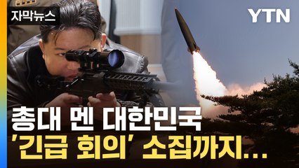 [자막뉴스] 총대 멘 대한민국, 국제 비상 상태에 '긴급 회의' 소집까지... / YTN