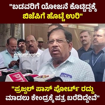 ನಾವು ಡ್ರಗ್ಸ್ ಫ್ರೀ ಕರ್ನಾಟಕ ಮಾಡುತ್ತೇವೆ: ಜಿ. ಪರಮೇಶ್ವರ್ | Congress Guarantee | Karnataka