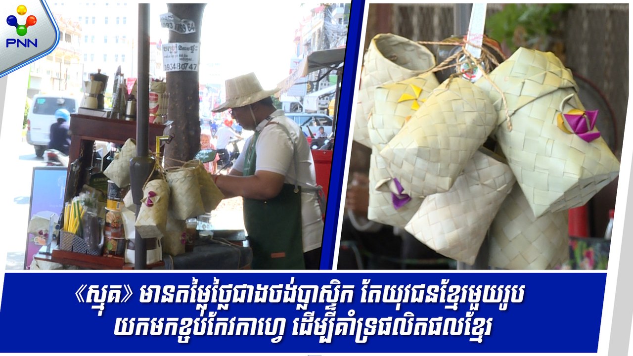[23-05-24] «ស្មុគ» មានតម្លៃថ្លៃជាងថង់ប្លាស្ទិក តែយុវជនខ្មែរមួយរូប យកមកខ្ចប់កែវកាហ្វេ ដើម្បីគាំទ្រផលិតផលខ្មែរ