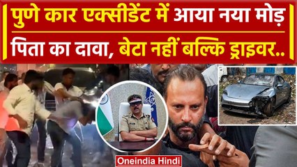 Pune Porsche Accident: आरोपी के पिता ने किया दावा, उस वक्त Driver चला रहा था कार | वनइंडिया हिंदी