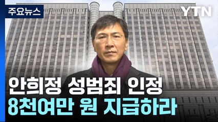 "'비서 성폭행' 안희정, 피해자에게 8천여만 원 지급하라" / YTN