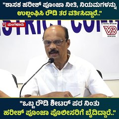 ಶಾಸಕ ಹರೀಶ್ ಪೂಂಜಾ ನೀತಿ, ನಿಯಮಗಳನ್ನು ಉಲ್ಲಂಘಿಸಿ ರೌಡಿ ತರ ವರ್ತಿಸಿದ್ದಾರೆ : ಹರೀಶ್ ಕುಮಾರ್