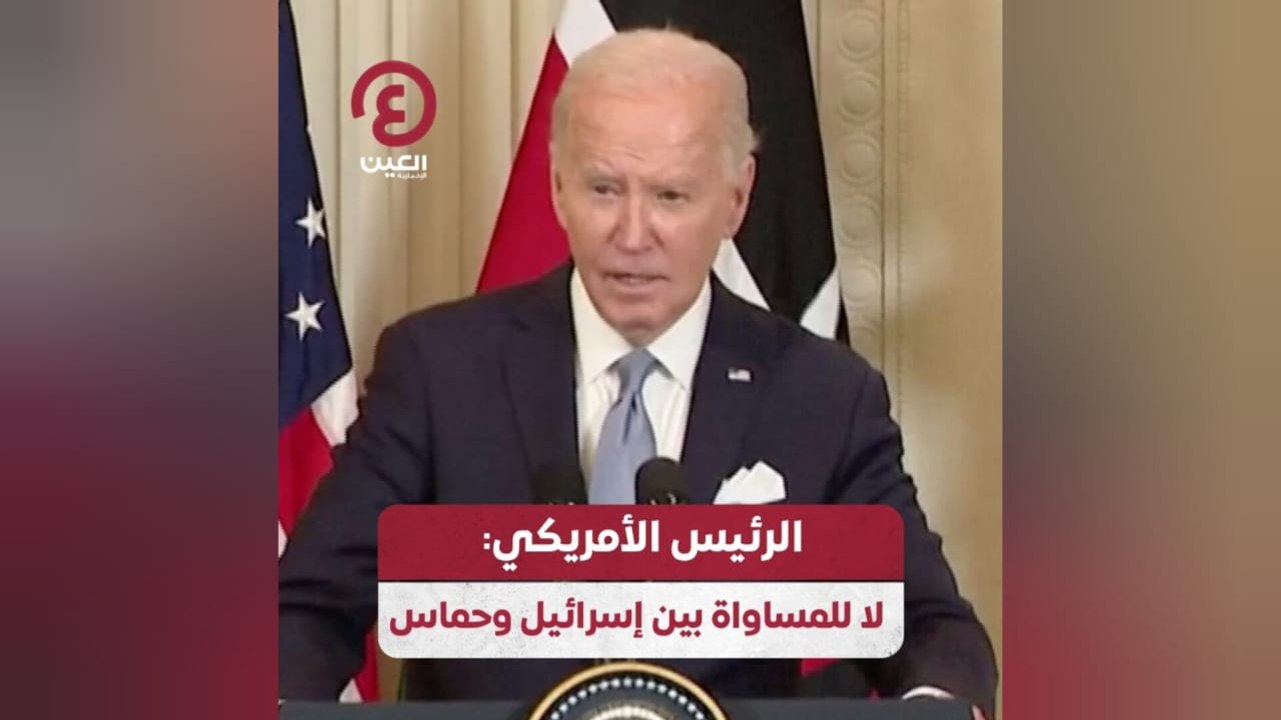 الرئيس الأمريكي: لا للمساواة بين إسرائيل وحماس