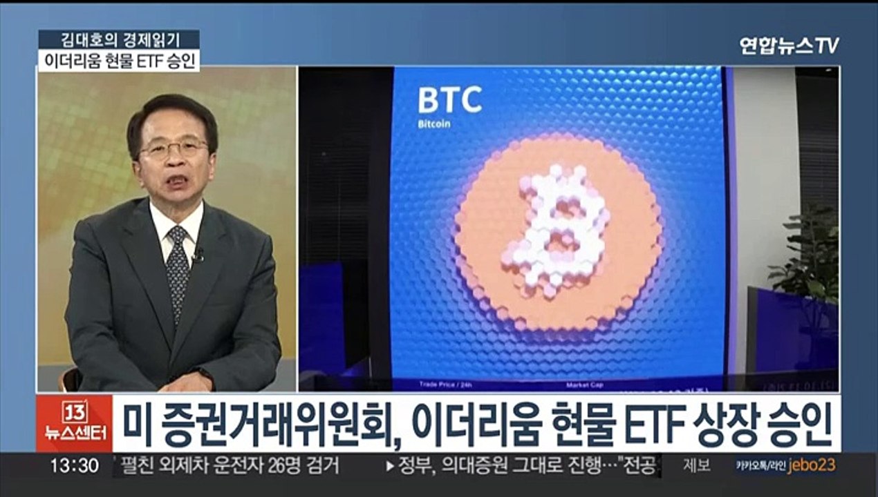 [김대호의 경제읽기] 미, 이더리움 현물 ETF 승인…가상자산 견인할까