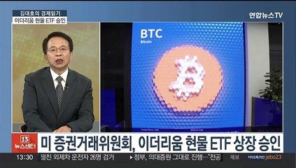 [김대호의 경제읽기] 미, 이더리움 현물 ETF 승인…가상자산 견인할까