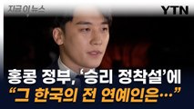 승리, 홍콩서 클럽 오픈 준비?...홍콩 정부, 입장 밝혔다 [지금이뉴스] / YTN