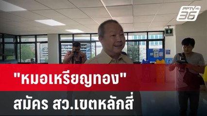 "หมอเหรียญทอง"สมัคร สว.เขตหลักสี่ ต้องการเลือกคนดี | เที่ยงทันข่าว | 24 พ.ค.67