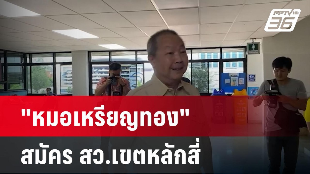 "หมอเหรียญทอง"สมัคร สว.เขตหลักสี่ ต้องการเลือกค...