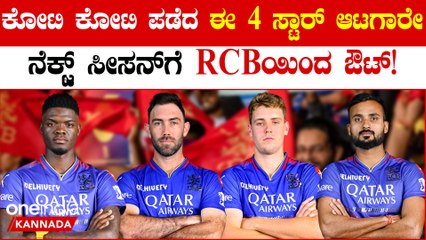 ಮುಂದಿನ ಸೀಸನ್‌ಗೆ ಈ 4 ಸ್ಟಾರ್ ಆಟಗಾರರನ್ನು ಕೈಬಿಡುತ್ತಾ RCB ಫ್ರಾಂಚೈಸಿ! ಫ್ಯಾನ್ಸ್ ಶಾಕ್