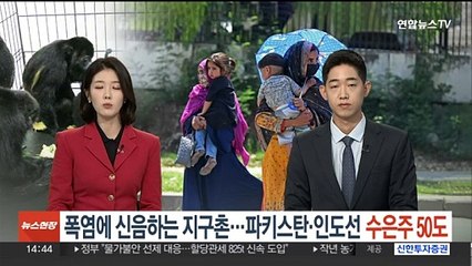 폭염에 신음하는 지구촌…파키스탄·인도, 50도 기온에 수백명 열사병