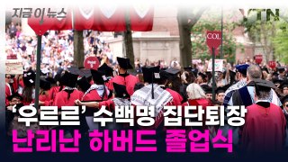 분노한 학생들 '집단퇴장'...하버드대 졸업식 중 벌어진 일  [지금이뉴스] / YTN