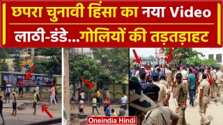 Chapra Violence: Bihar के Saran Firing का नया video viral लाठी-डंडों में नजर आए लोग | वनइंडिया हिंदी