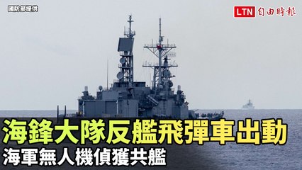 海鋒大隊反艦飛彈車出動！海軍無人機成功偵測共艦🚢
