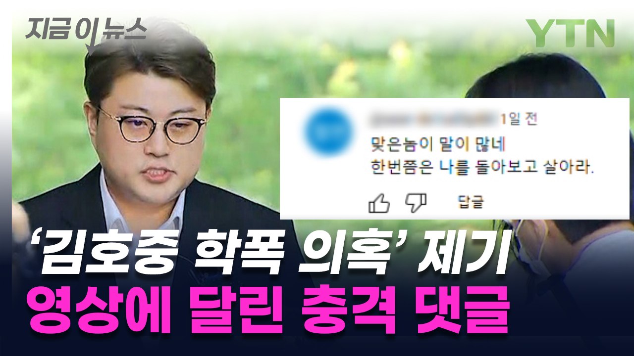 "맞은 놈이 말 많네" 김호중 학폭 의혹 제기 영상에 달린 충격 댓글 [지금이뉴스]  / YTN