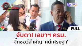 (คลิปเต็ม) จับตา! เลขาฯ ครม.  จิ๊กซอว์สำคัญ ‘คดีเศรษฐา’ (24 พ.ค. 67) | เจาะลึกทั่วไทย