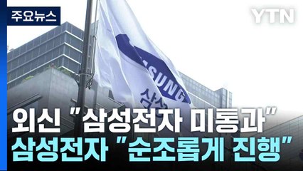 삼성전자, 외신 보도 반박..."테스트 순조롭게 진행 중" / YTN