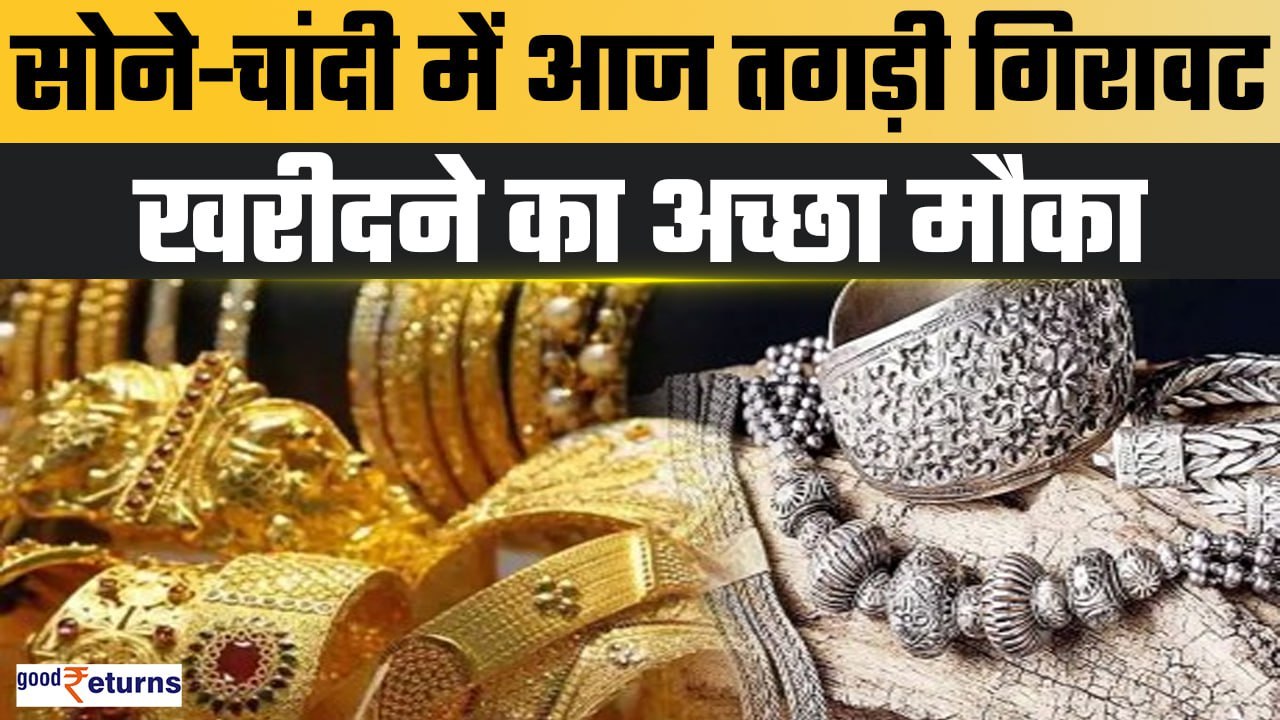 Gold-Silver Price Today- सोने-चांदी में आज तगड़...