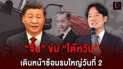 “จีน” โชว์ของ ข่ม “ไต้หวัน”  เดินหน้าซ้อมรบใหญ่วันที่ 2 | HOTSHOT เดลินิวส์ 24/05/67