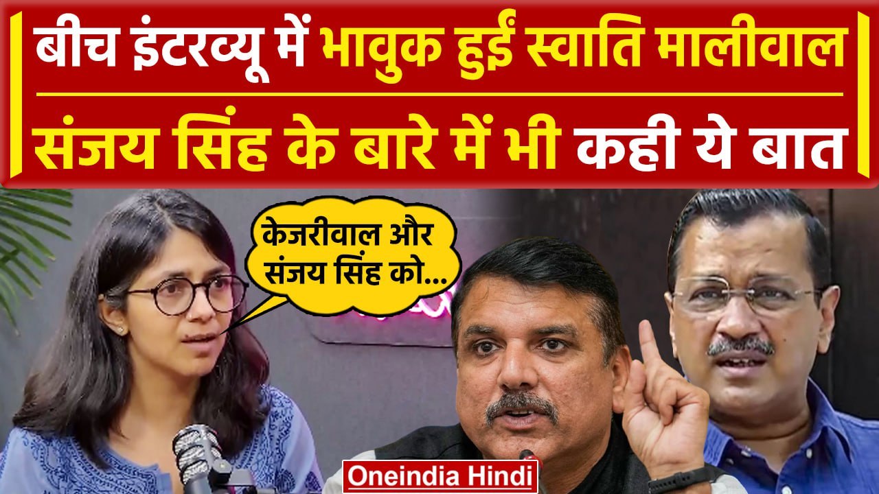 Swati Maliwal Case: बीच इंटरव्यू में भावुक हुईं...