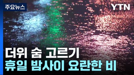 [날씨] 여름 앞두고 더위 숨 고르기...휴일 밤사이 요란한 비 / YTN