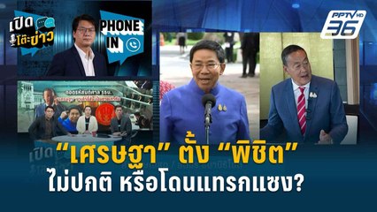 Highlight |  “เศรษฐา” ตรวจสอบก่อนแต่งตั้ง “พิชิต” ปกติ หรือ มีใครแทรกแซง?  | เปิดโต๊ะข่าว | 24 พ.ค.