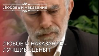 Любов и наказание - Лучшие сцены 1