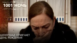 Шехерзаад отмечает день рождения| 1001 ночь - Эпизод 24