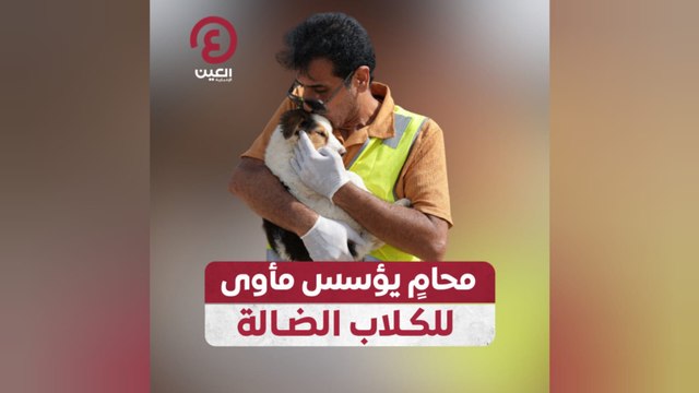 محامٍ يؤسس مأوى للكلاب الضالة