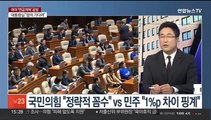 [여의도1번지] 여야, '연금개혁' 공방…정략적 꼼수 vs 1%p 차이 핑계