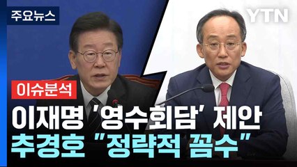 [뉴스퀘어 2PM] '연금개혁' 재점화...이재명 "영수회담" vs 추경호 "꼼수" / YTN