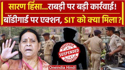 Chapra Violence: Bihar के Saran Firing केस में Rabri Devi का बॉडीगार्ड नपा | Hinsa | वनइंडिया हिंदी