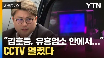 [자막뉴스] "김호중, 혼자 업소에서"...증언과 함께 나온 당시 CCTV / YTN