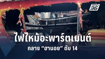 ไฟไหม้อะพาร์ตเมนต์ในเวียดนาม ดับ 14 | ข่าวต่างประเทศ | PPTV Online