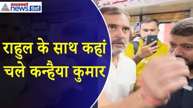 Manoj Tiwari Vs Kanhaiya Kumar : चुनाव बीच में छोड़ Rahul Gandhi के साथ मेट्रो में कहां चले कन्हैया कुमार ?