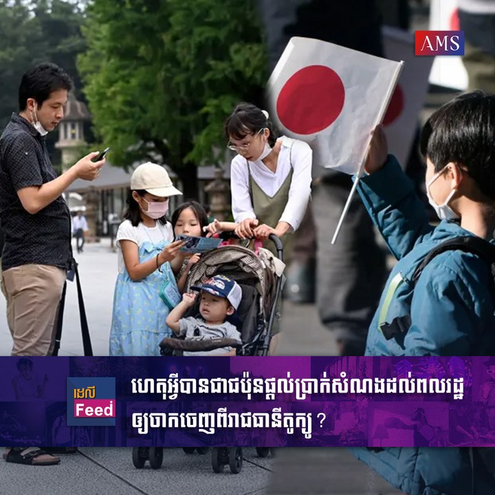 ហេតុអ្វីបានជាជប៉ុនផ្ដល់ប្រាក់សំណងដល់ពលរដ្ឋឲ្យចាកចេញពីរាជធានីតូក្យូ?
