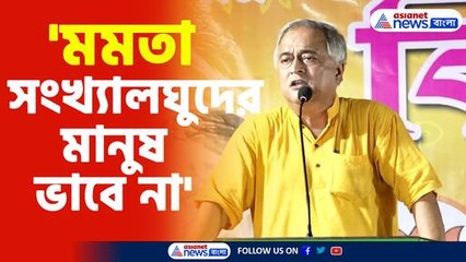 মমতা সংখ্যালঘুদের মানুষ ভাবে না বললেন সন্ময়