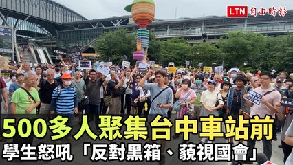 台中車站前聚集逾500人 高中大學生怒吼反黑箱與藐視國會 ✊