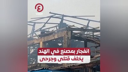 انفجار بمصنع في الهند يخلف قتلى وجرحي
