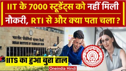 IIT के 7000 छात्रों को नहीं मिली नौकरी, RTI से और क्या पता चला? | IIT Placement | वनइंडिया हिंदी