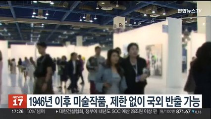 1946년 이후 미술작품, 제한없이 국외 반출 가능