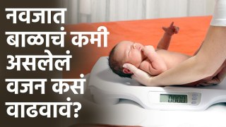 जन्मलेल्या बाळाचं वजन कमी असेल तर कसं वाढवावं? | How To Increase Baby Weight | Baby Health