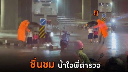 ชื่นชม ! ตำรวจน้ำใจงาม วิ่งฝ่าฝนกลางสี่แยก พาแม่ลูกหลบฝนที่ป้อม