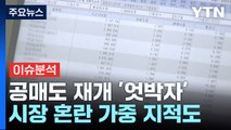 [경제PICK5] 공매도 재개 '엇박자'...