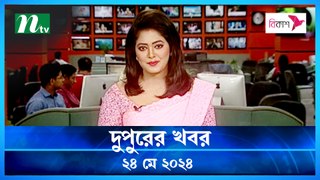 Dupurer Khobor | 24 May 2024 | NTV Latest News Update