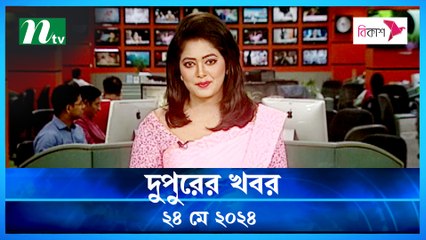 Dupurer Khobor | 24 May 2024 | NTV Latest News Update