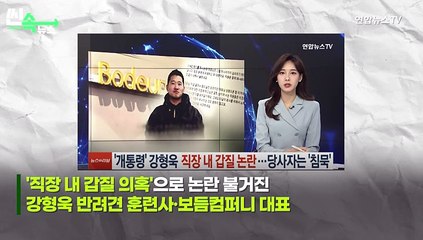 [씬속뉴스]"뺀질한 직원들의 마녀사냥"…강형욱 '옹호' 전 직원 등장에 다시 '시끌'